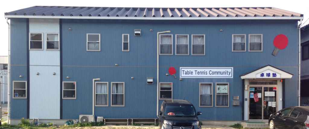 卓球塾