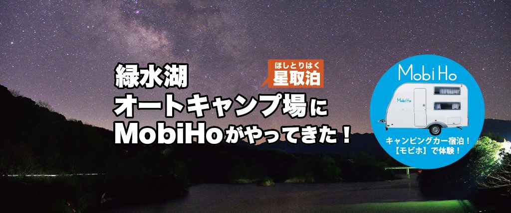【星取泊】鳥取県西伯郡 / 緑水湖オートキャンプ場ステーション