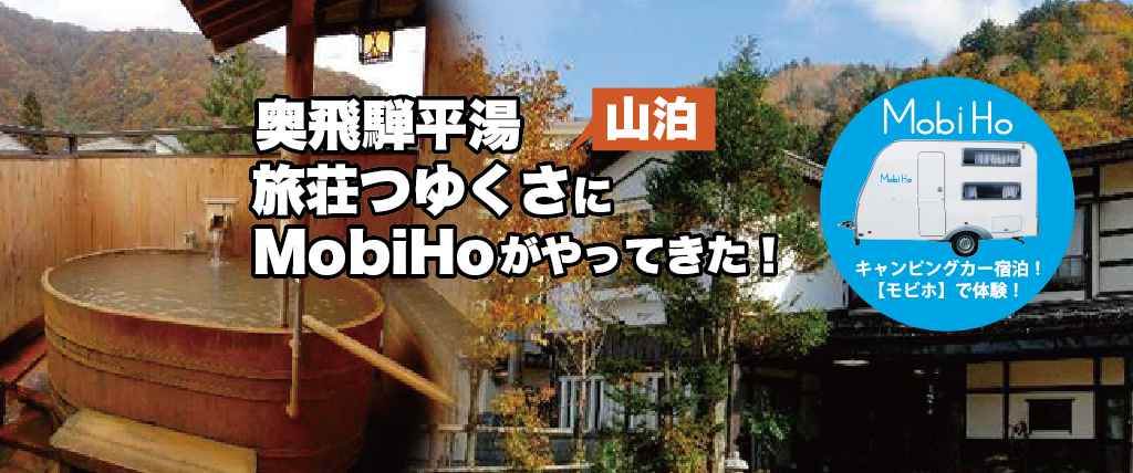 【山泊】岐阜県高山市 / 奥飛騨平湯ステーション