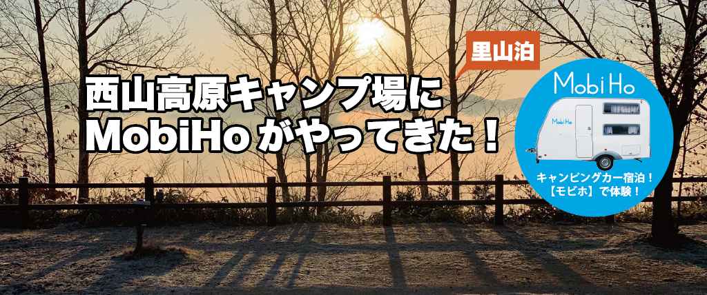 【里山泊】西山高原キャンプ場ステーション