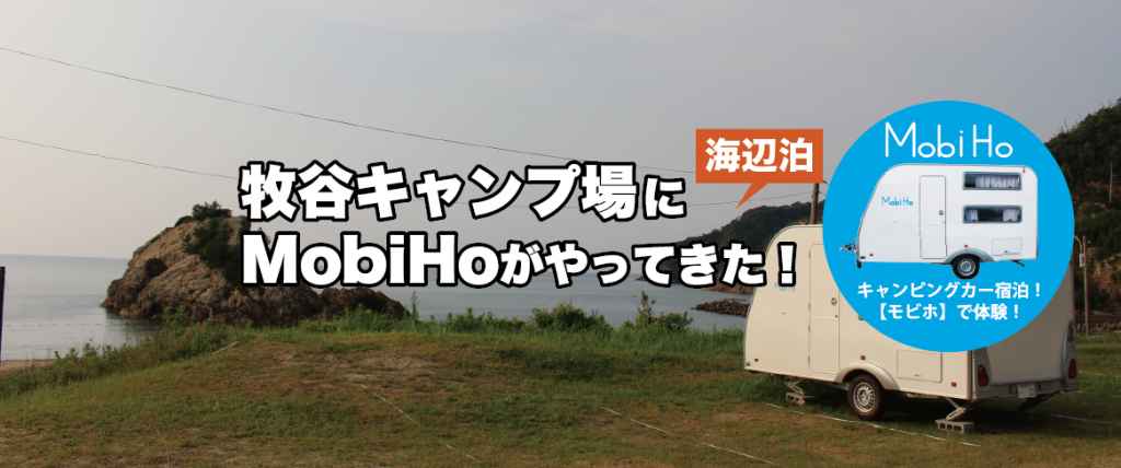 【海辺泊】牧谷キャンプ場ステーション