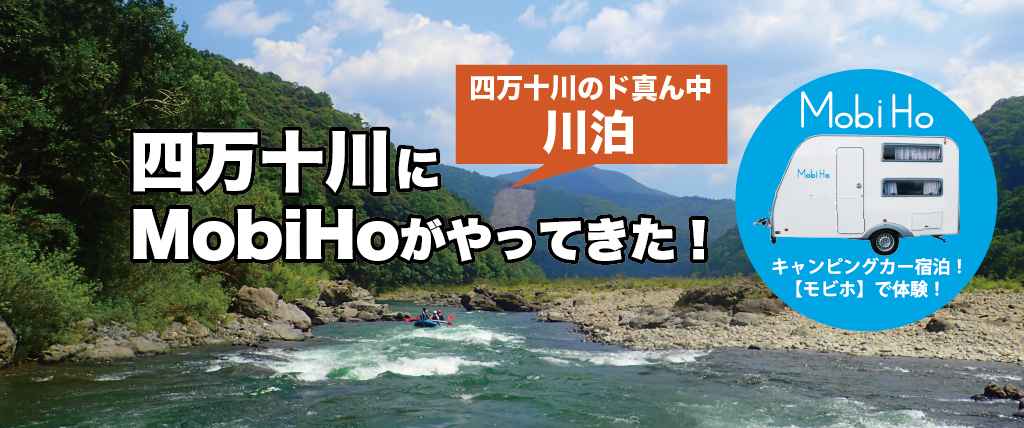 【四万十川のド真ん中　川泊】四万十川ステーション