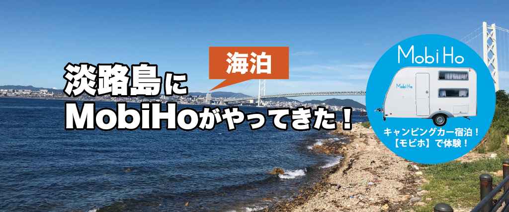 【海泊】淡路島岩屋ステーション