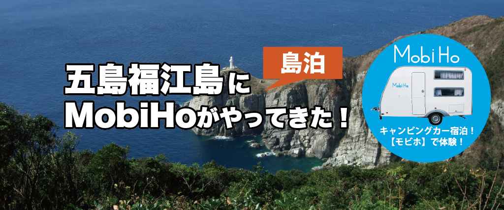【島泊】五島福江島ステーション