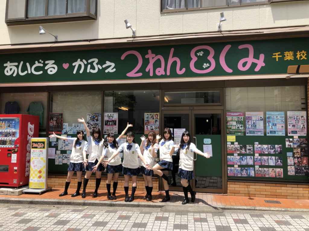 2ねん8くみ千葉校
