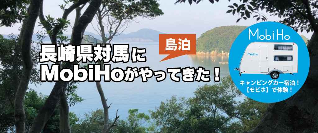 【島泊】対馬ステーション