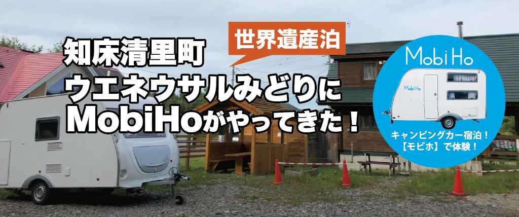 【世界遺産泊】知床清里町ウエネウサルみどりステーション