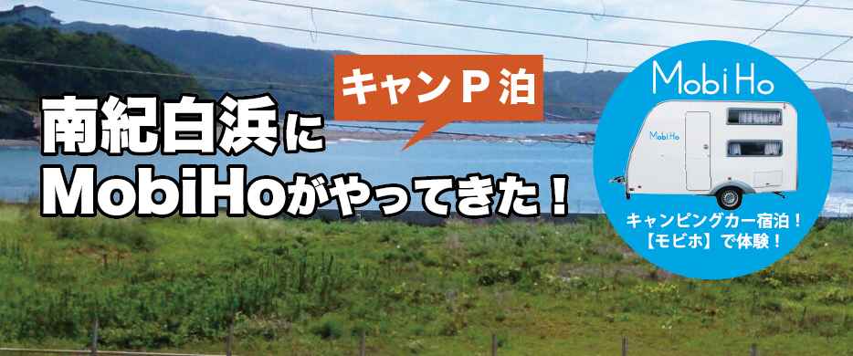 【キャンP泊】南紀白浜権現平オートキャンプ場