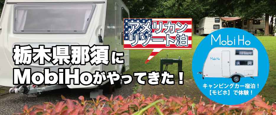 【アメリカンリゾート泊】那須ムースファミリーキャンプリゾートステーション