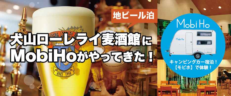 【地ビール泊】犬山ローレライ麦酒館ステーション
