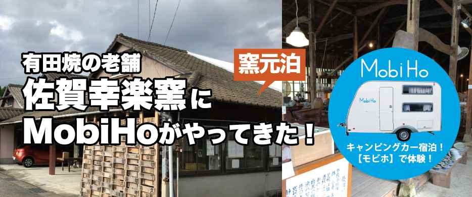 【窯元泊】有田幸楽窯オートキャンプステーション