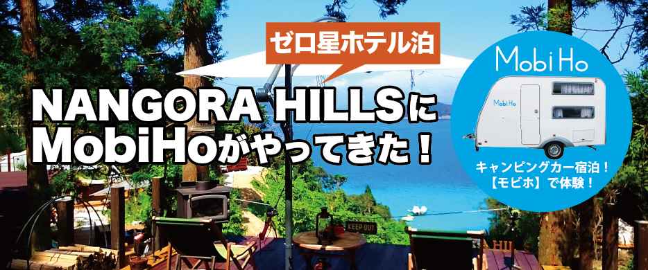 【ゼロ星ホテル泊】長崎県五島市/ＮＡＮＧＯＲＡ　ＨＩＬＬＳステーション